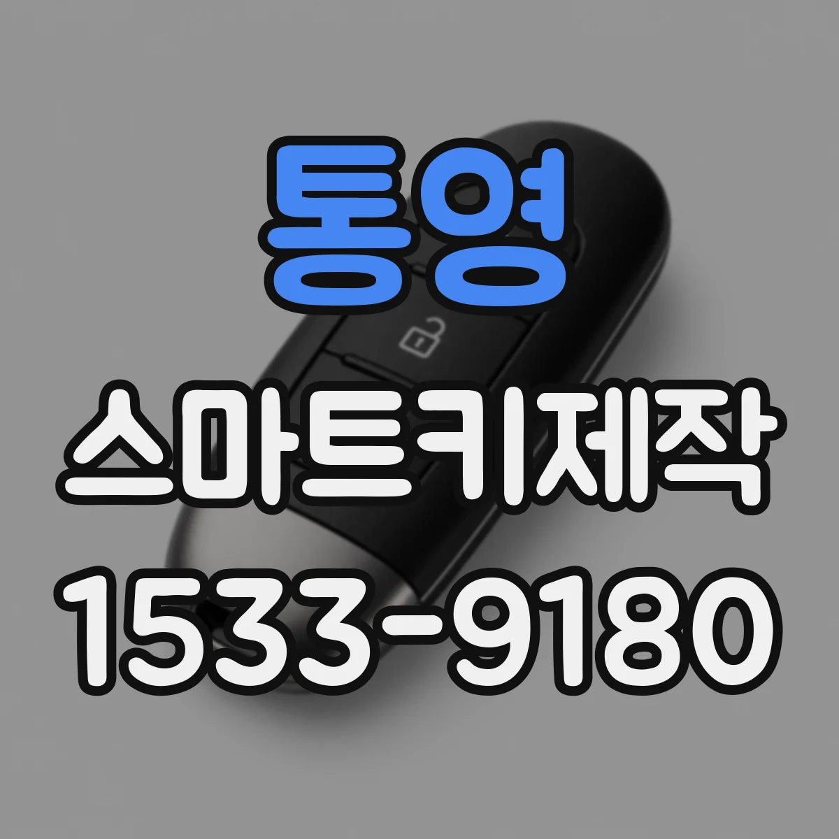 통영 스마트키제작