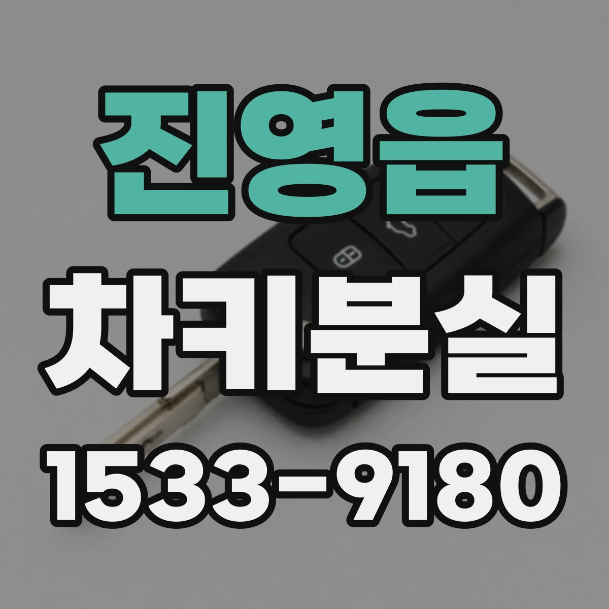 진영읍 차키분실
