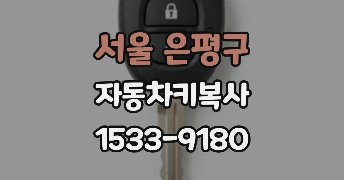 서울 은평구 자동차키복사