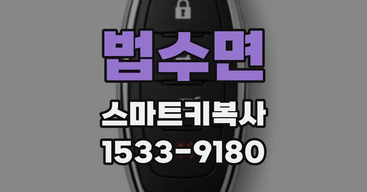 법수면 스마트키복사