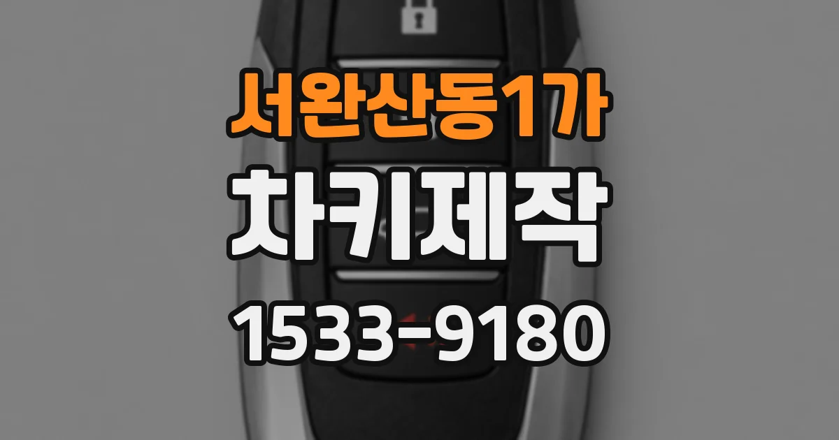 서완산동1가 차키제작