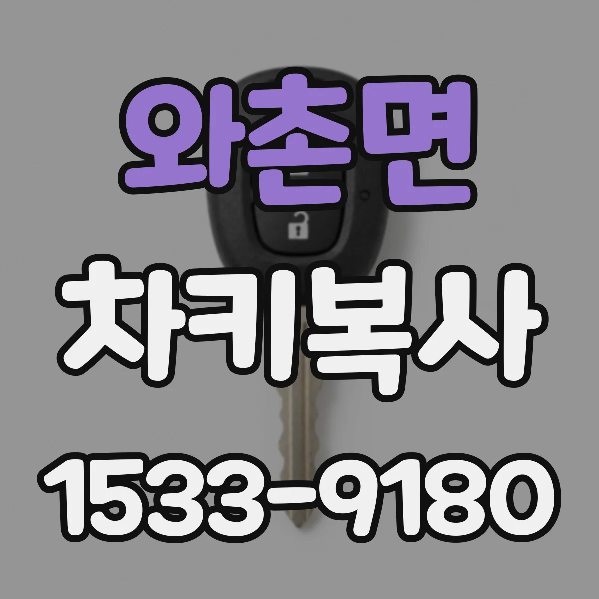와촌면 차키복사