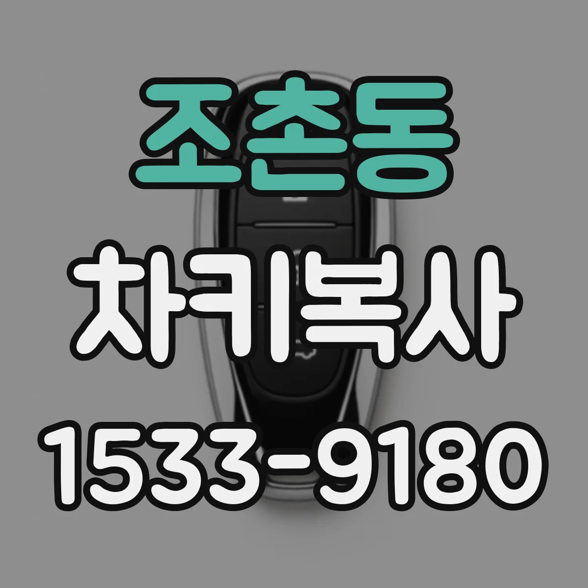 조촌동 차키복사
