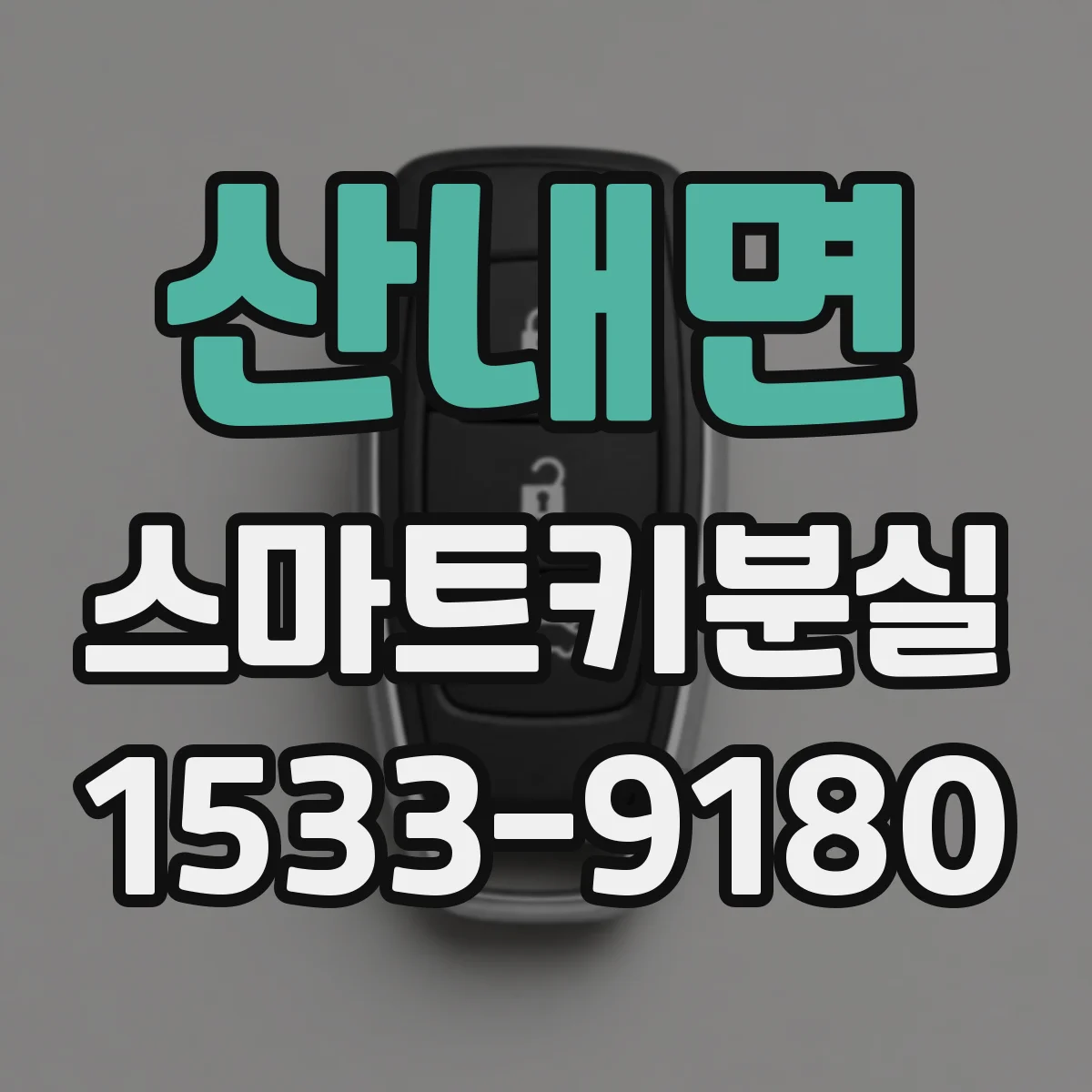 산내면 스마트키분실