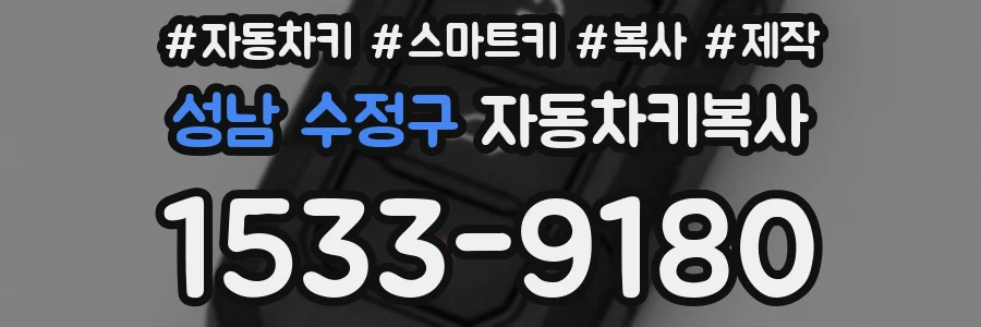 성남 수정구 자동차키복사