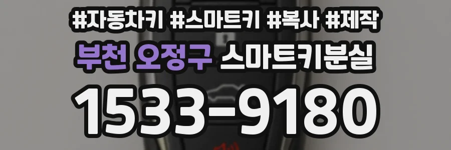 부천 오정구 스마트키분실