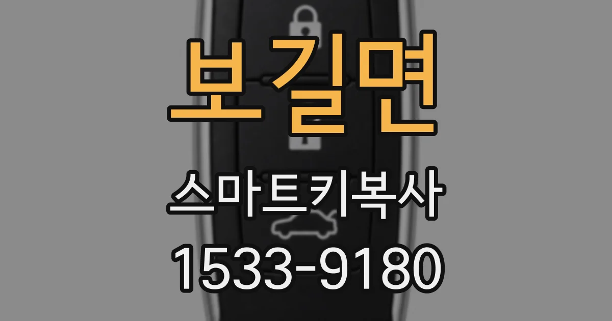 보길면 스마트키복사