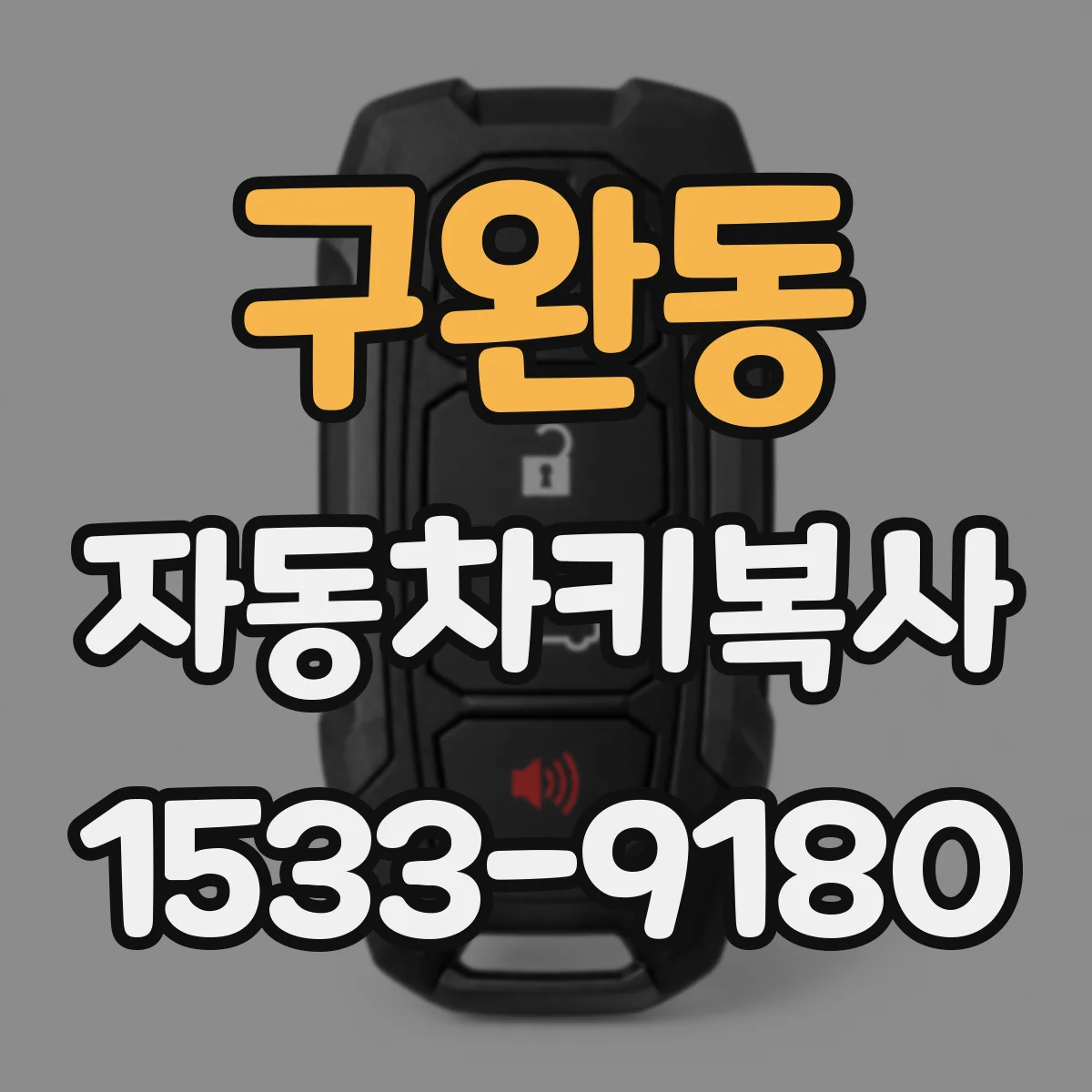 구완동 자동차키복사