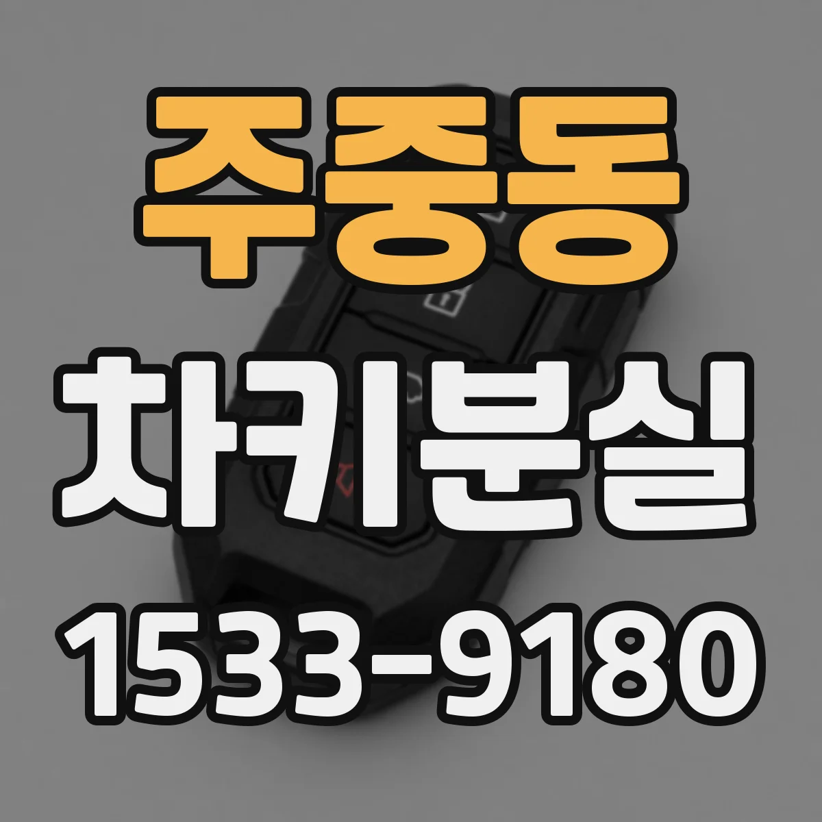 주중동 차키분실