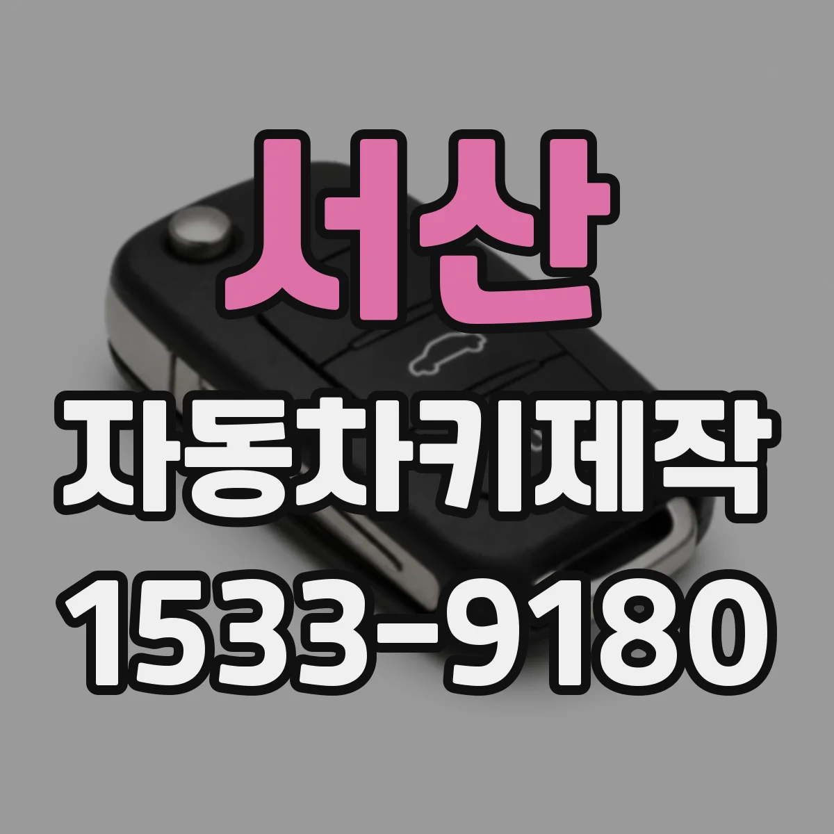 서산 자동차키제작