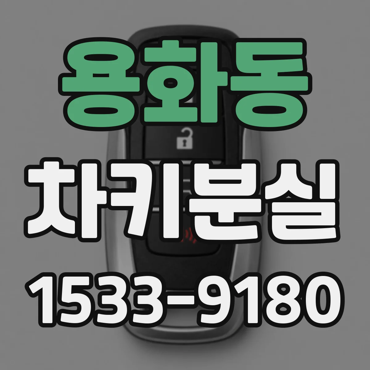 용화동 차키분실