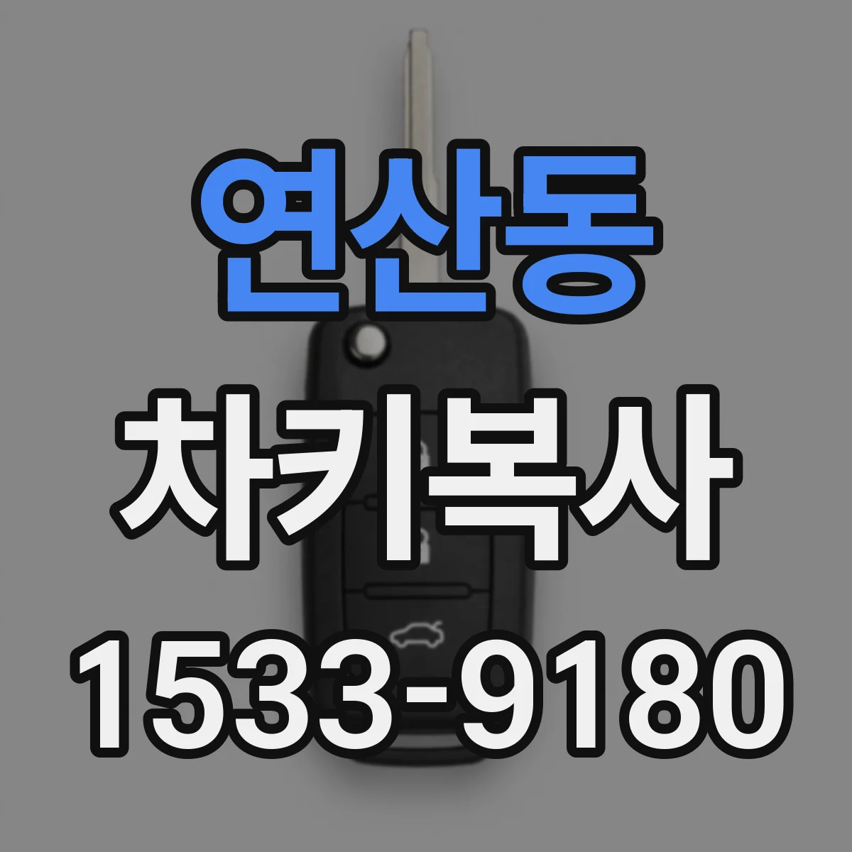 연산동 차키복사