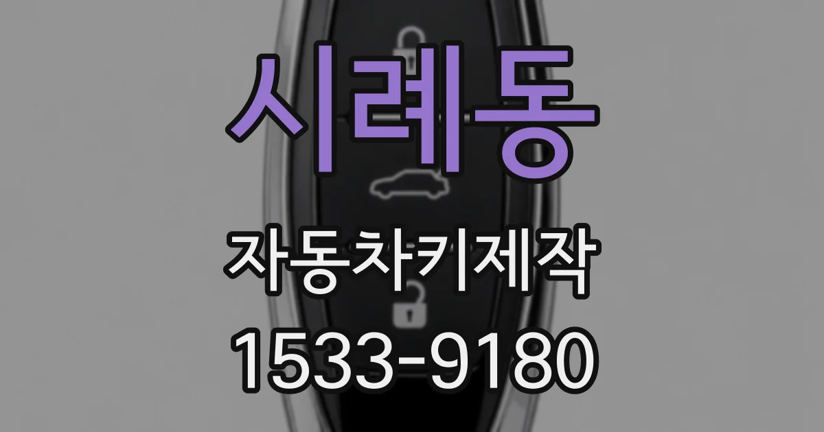 시례동 자동차키제작