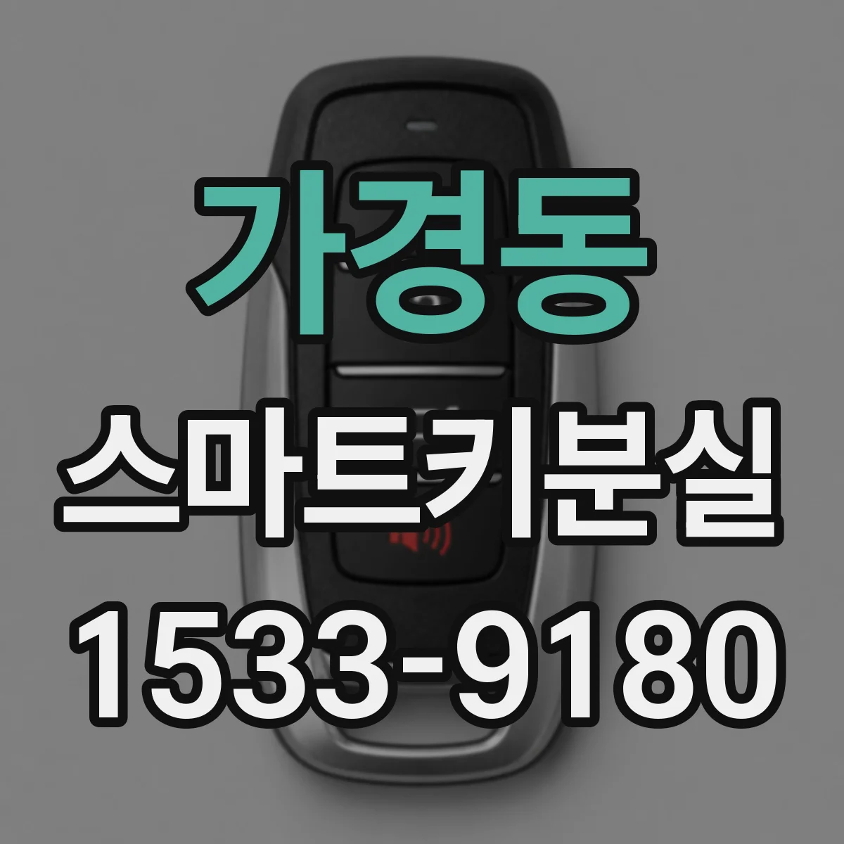 가경동 스마트키분실