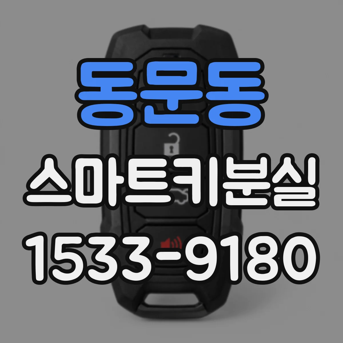 동문동 스마트키분실