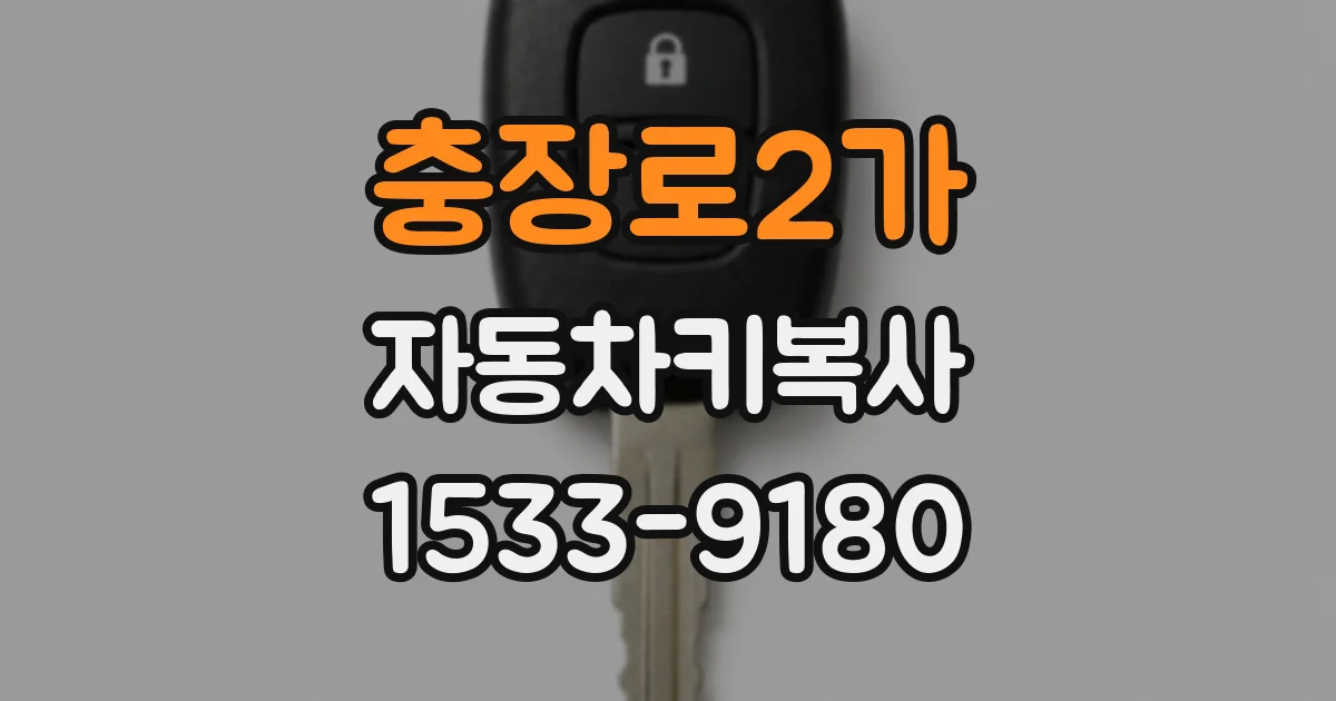 충장로2가 자동차키복사