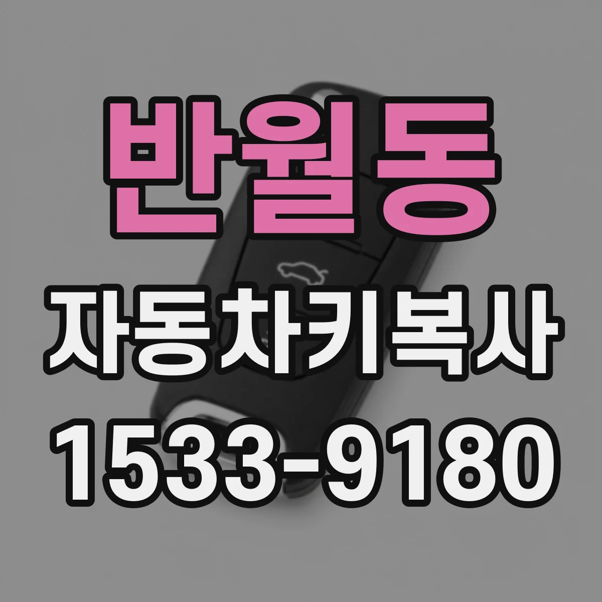 반월동 자동차키복사