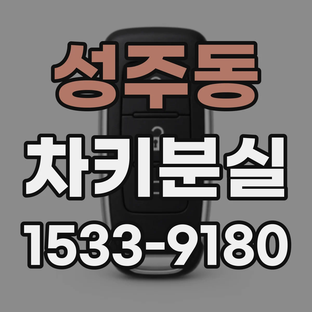 성주동 차키분실