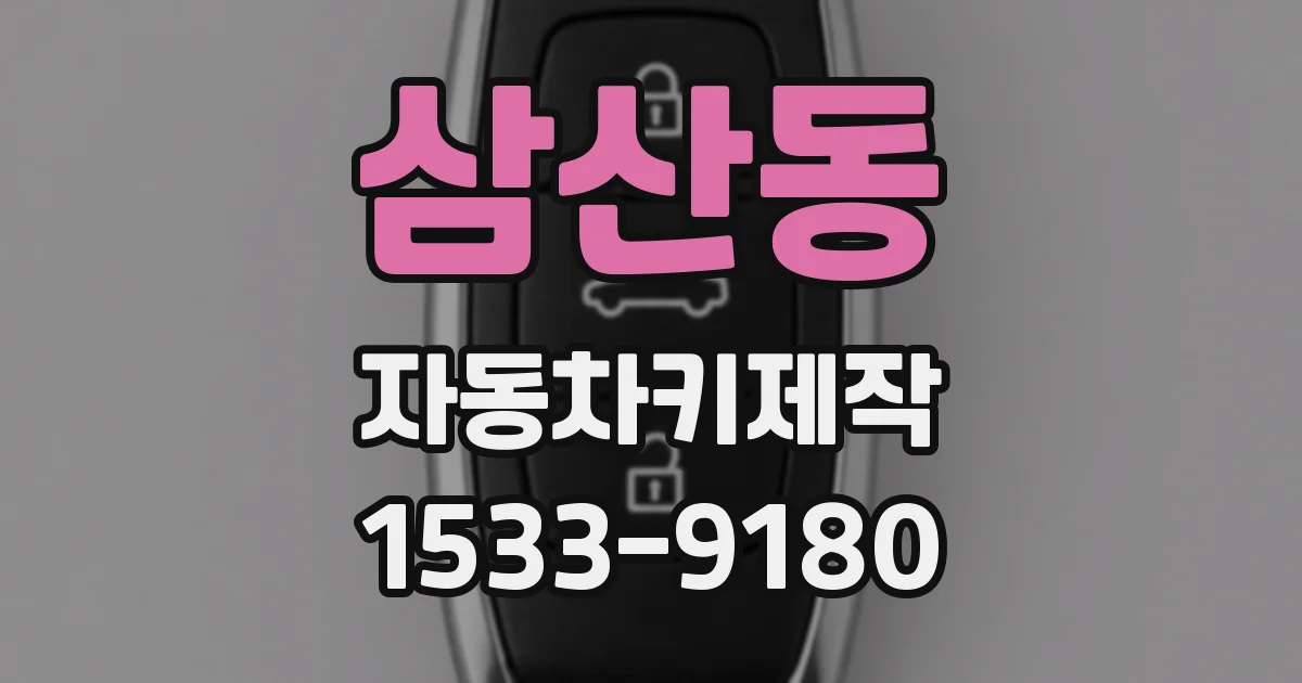 삼산동 자동차키제작