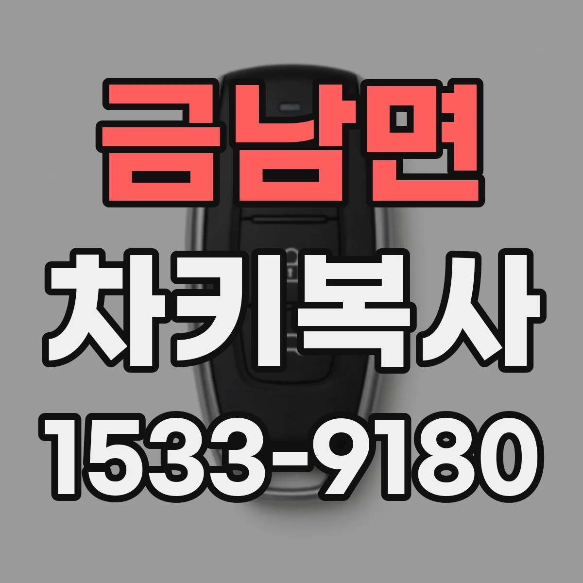 금남면 차키복사