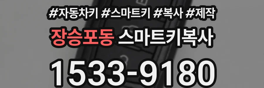 장승포동 스마트키복사