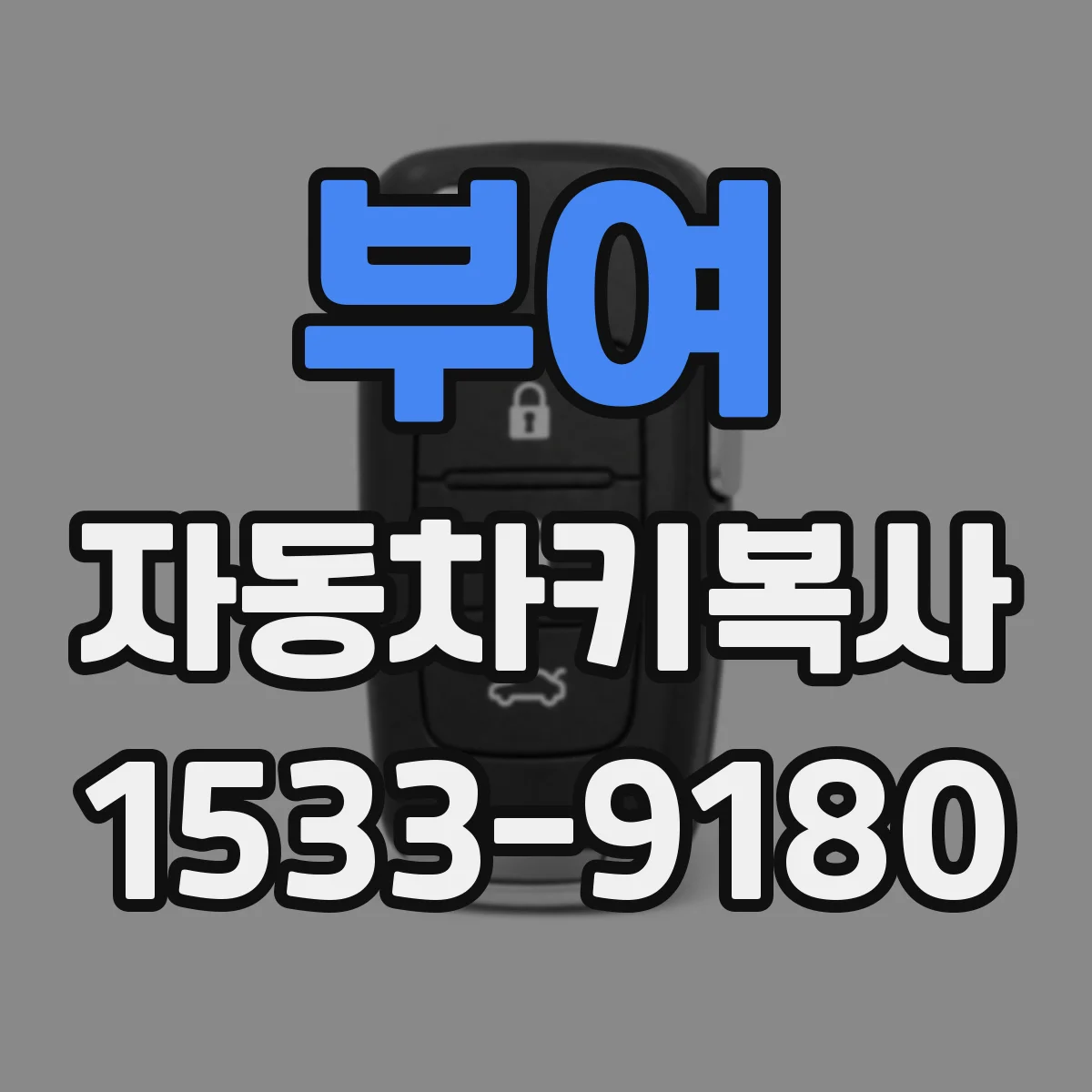 부여 자동차키복사