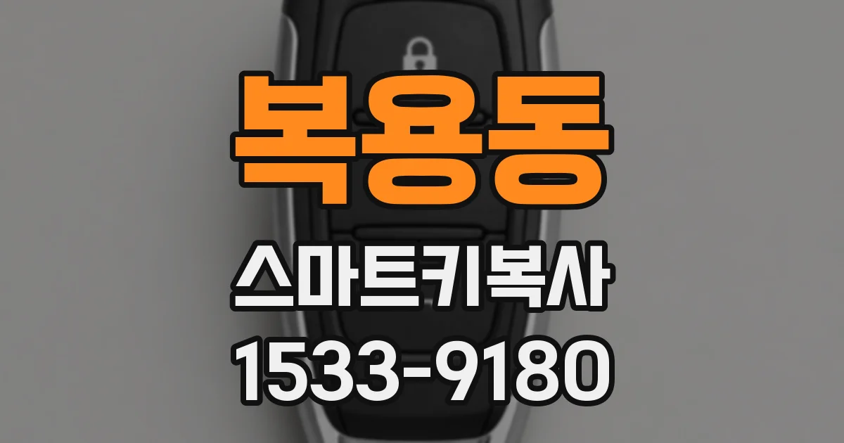 복용동 스마트키복사