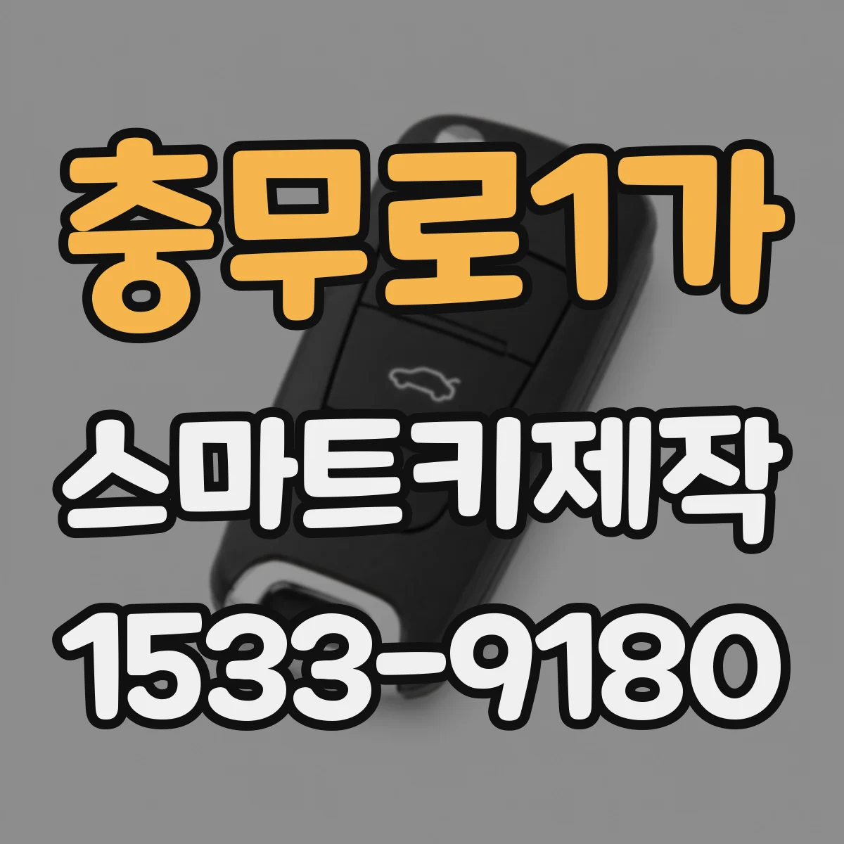 충무로1가 스마트키제작