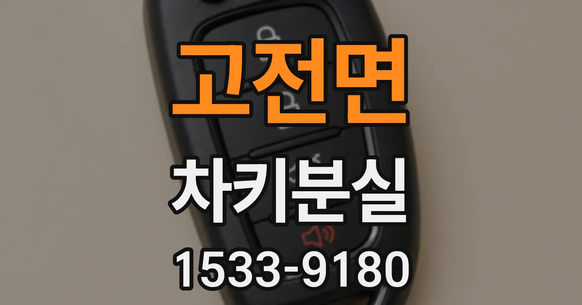 고전면 차키분실