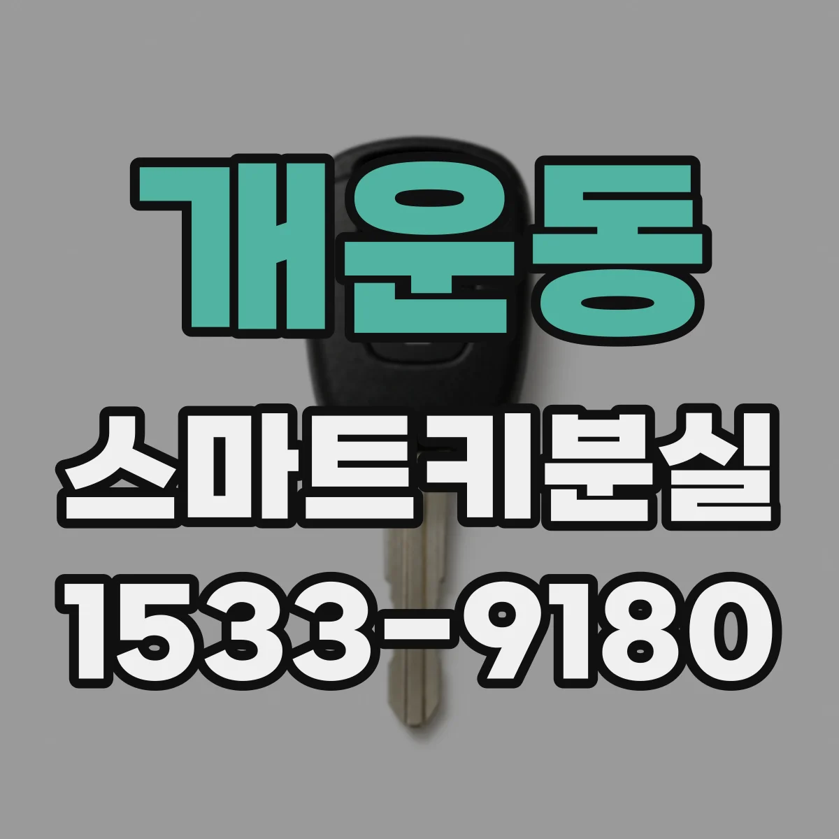 개운동 스마트키분실