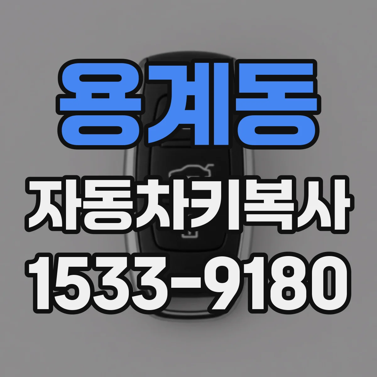 용계동 자동차키복사