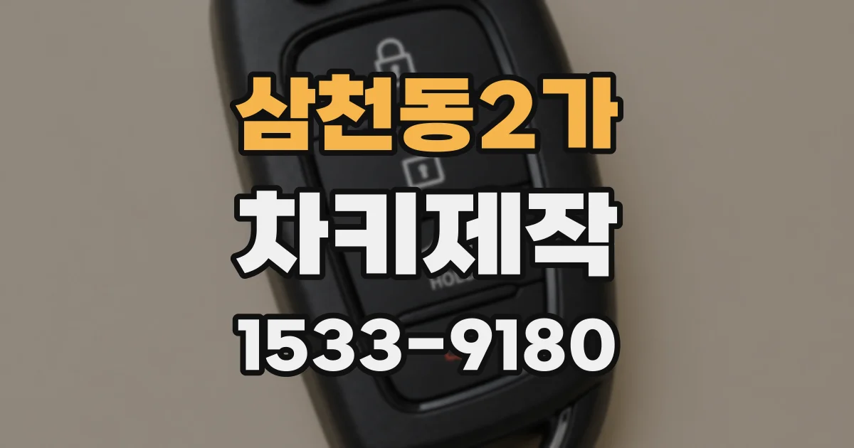 삼천동2가 차키제작