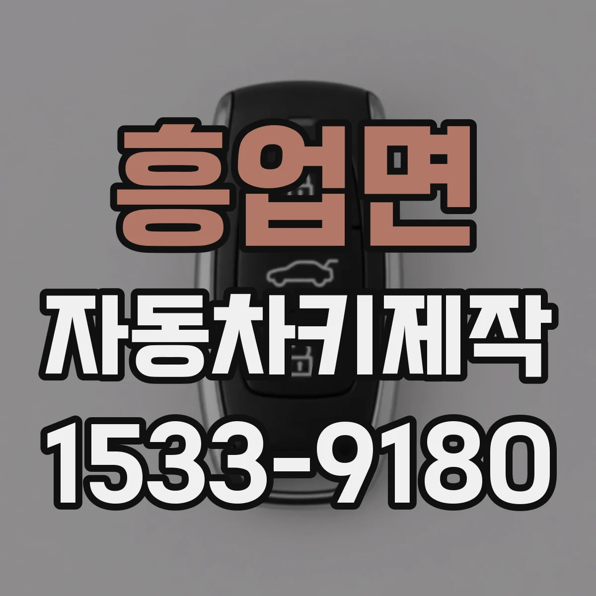 흥업면 자동차키제작