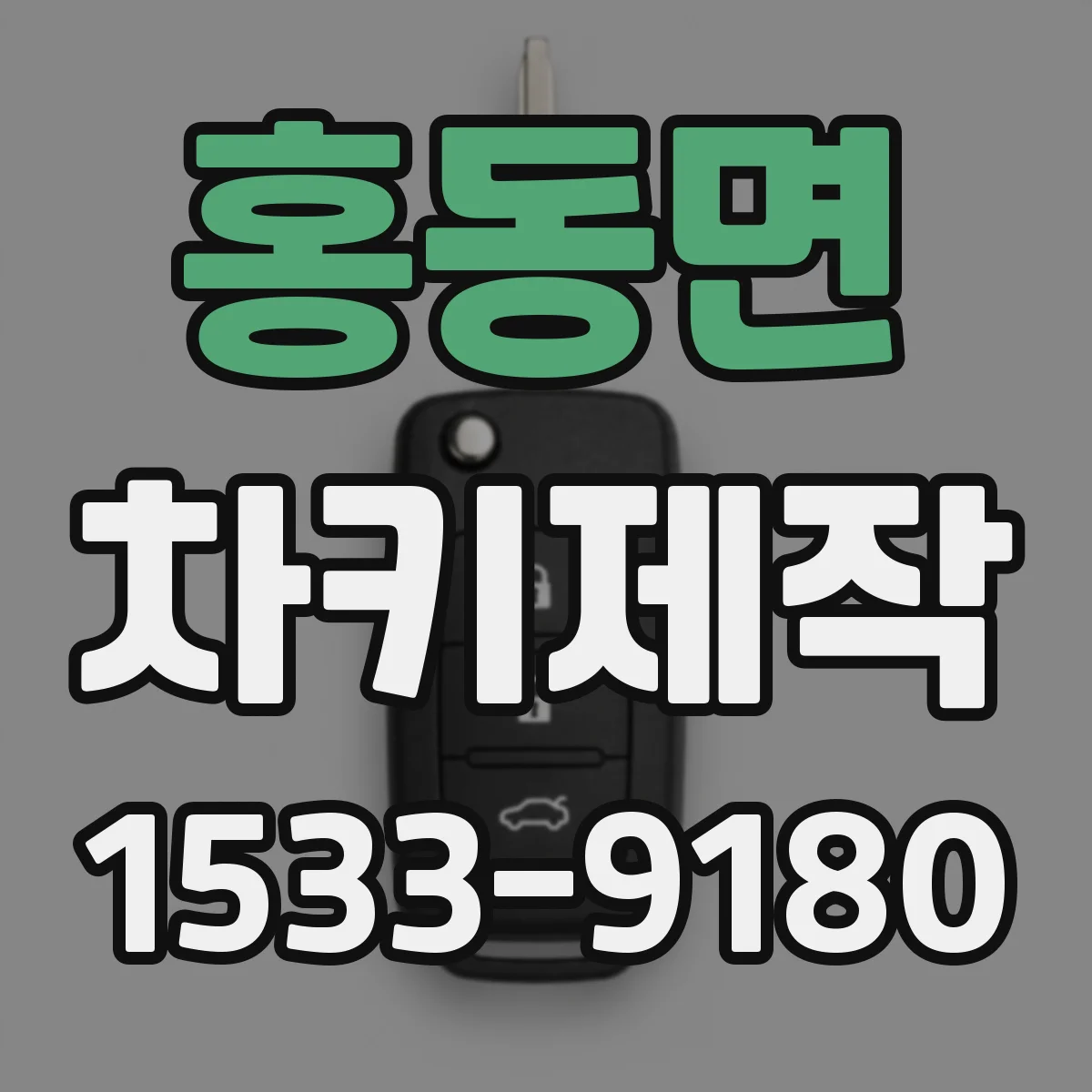 홍동면 차키제작