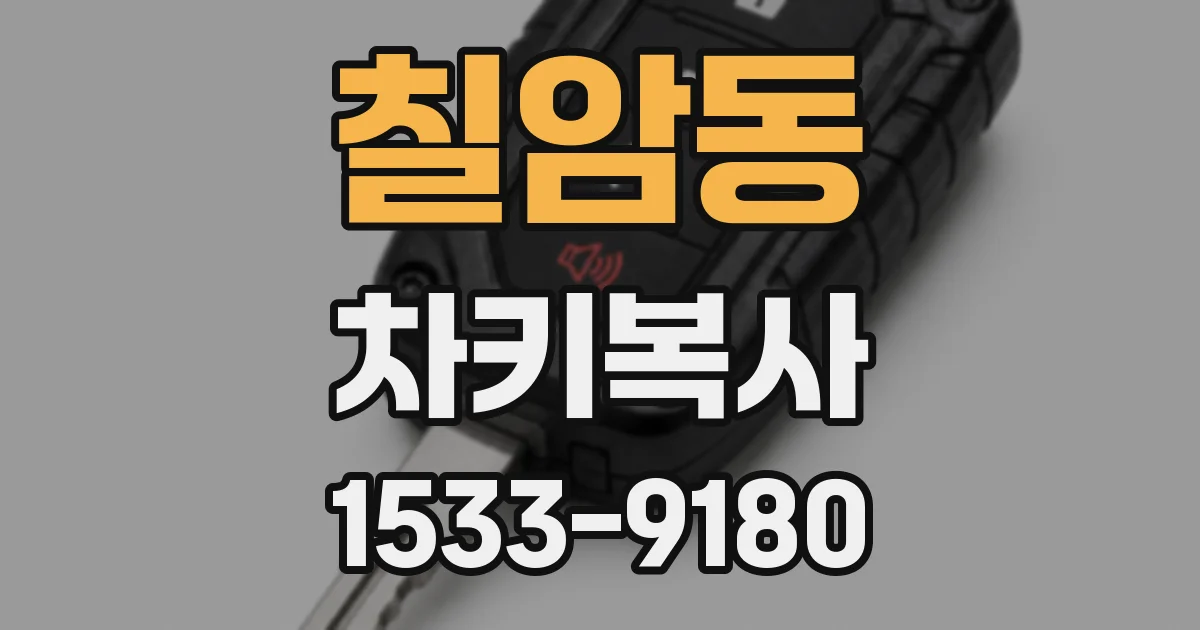 칠암동 차키복사