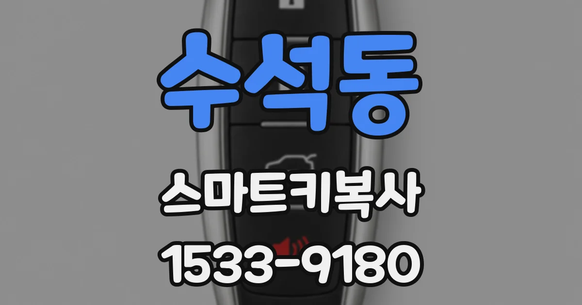 수석동 스마트키복사