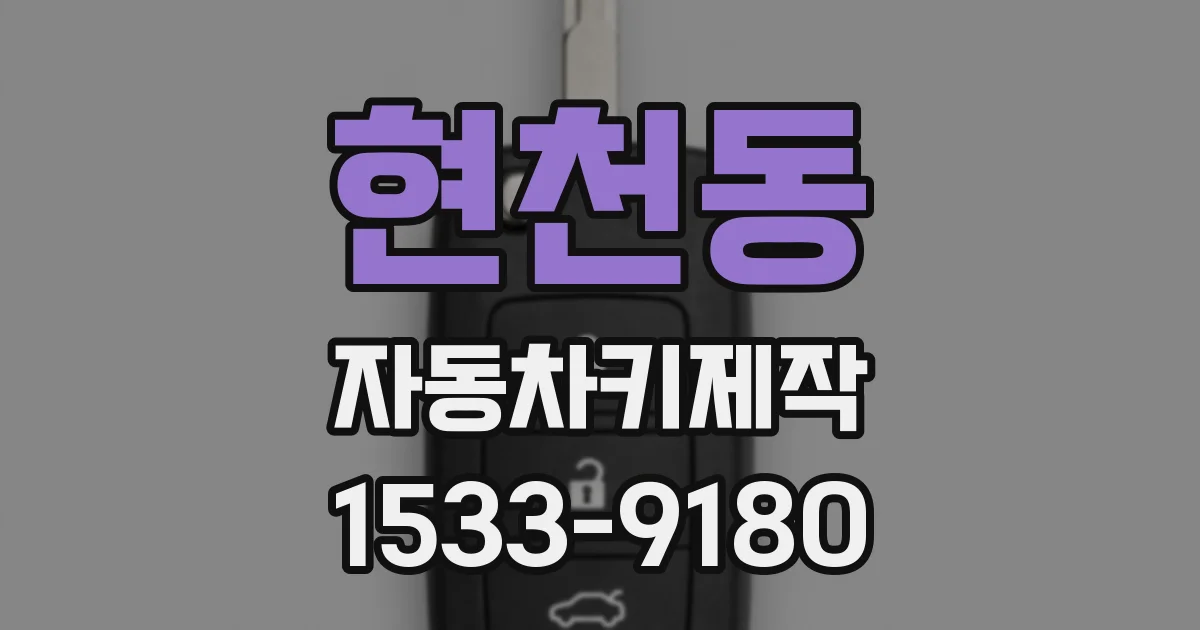 현천동 자동차키제작