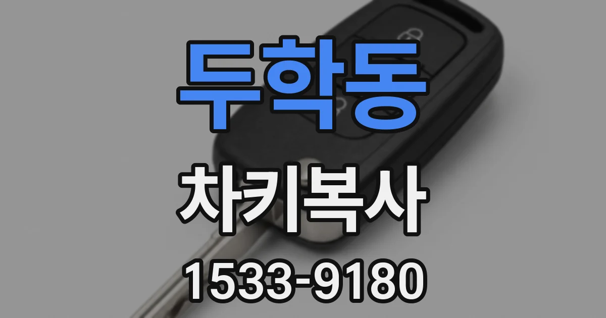두학동 차키복사