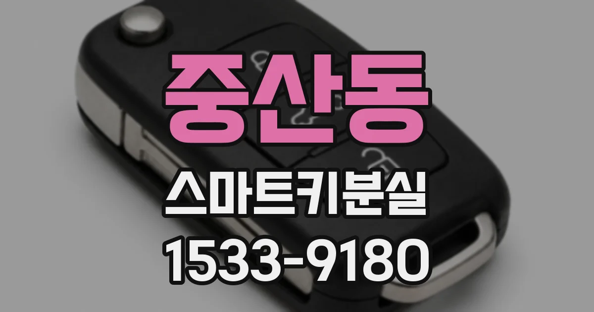 중산동 스마트키분실
