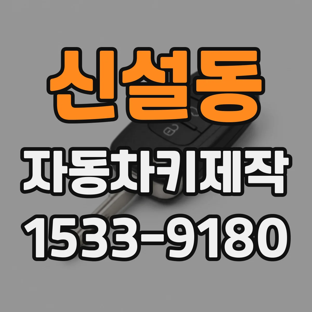 신설동 자동차키제작