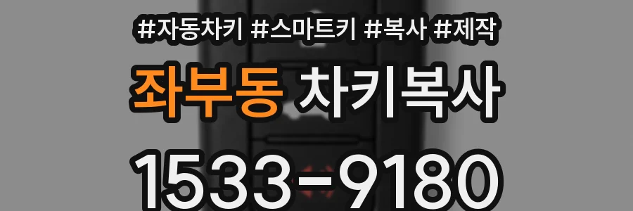 좌부동 차키복사