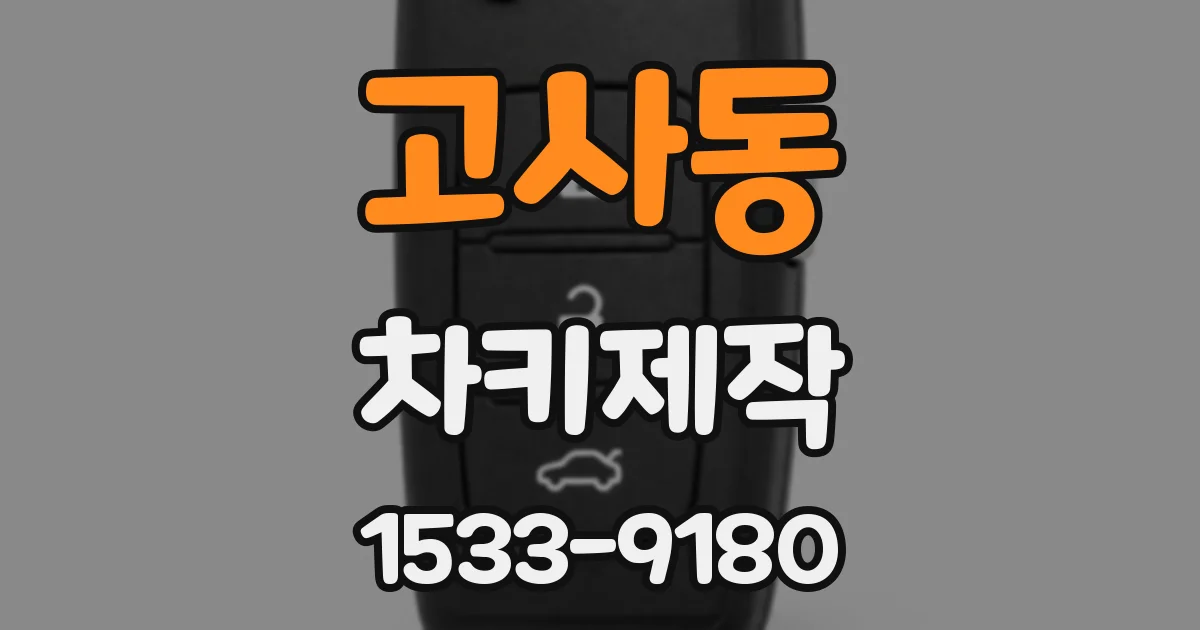 고사동 차키제작