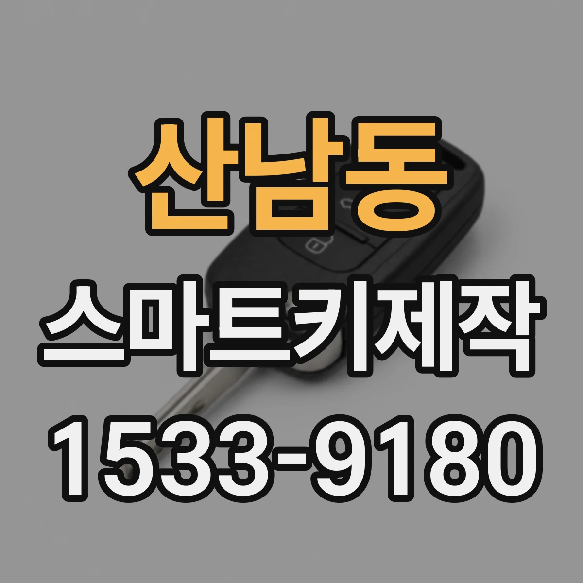 산남동 스마트키제작