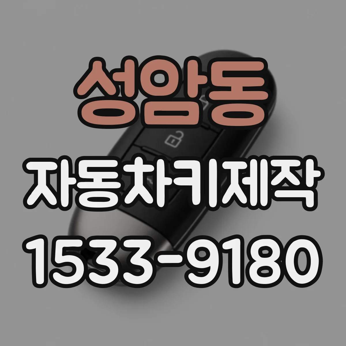 성암동 자동차키제작