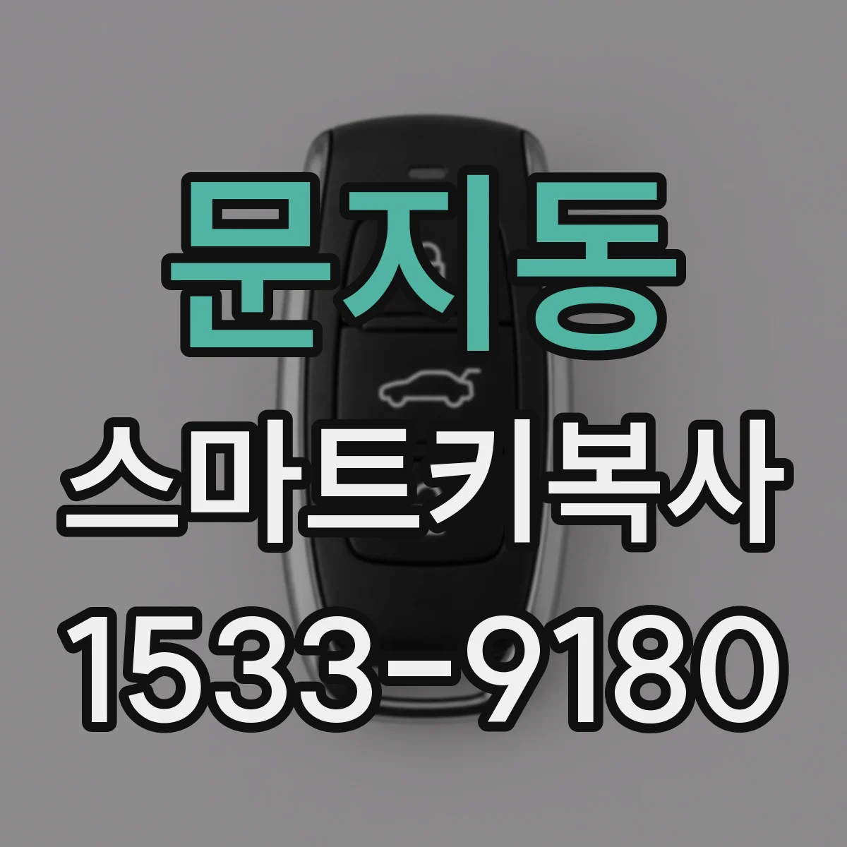 문지동 스마트키복사