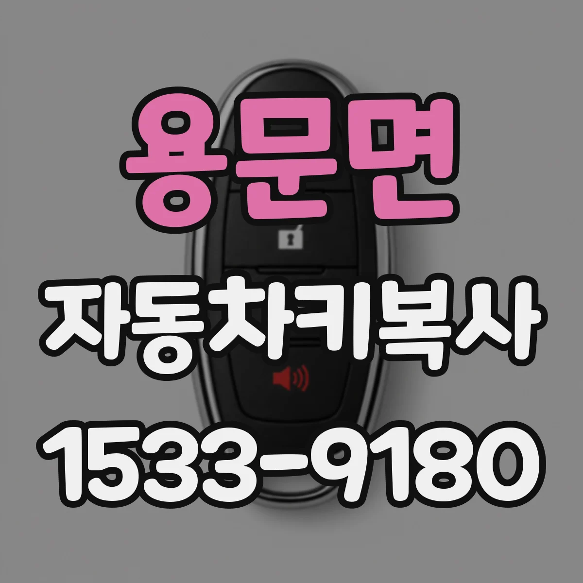 용문면 자동차키복사 키쉘 교체와 칩 등록 차이 알아보기