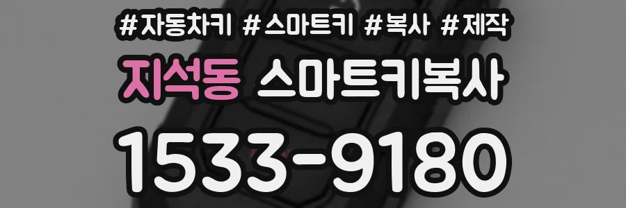 지석동 스마트키복사