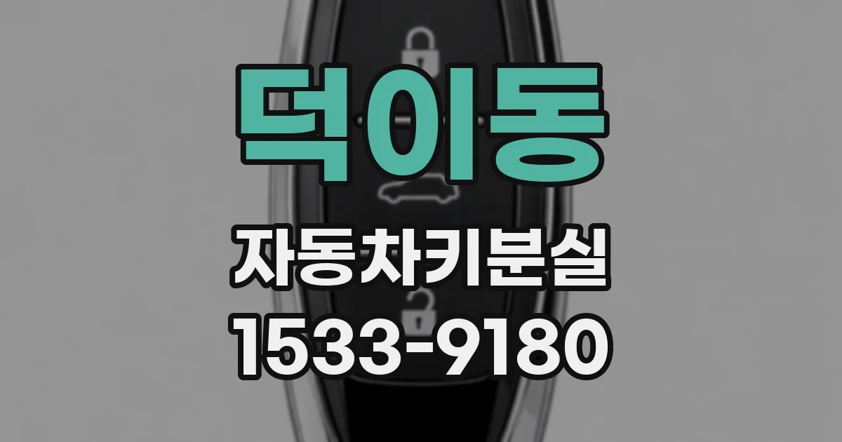 덕이동 자동차키분실