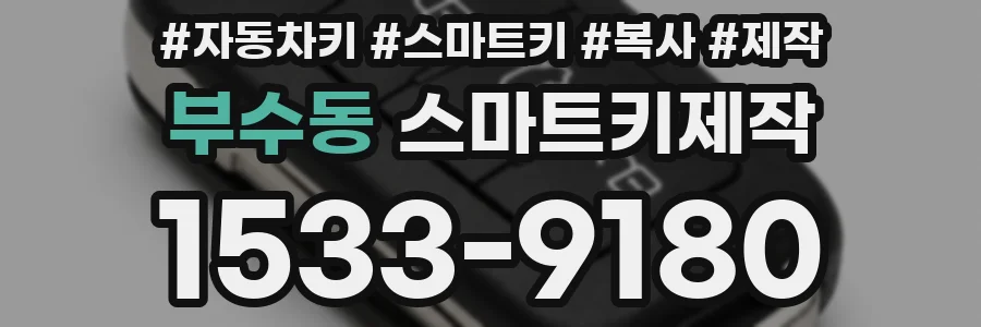 부수동 스마트키제작