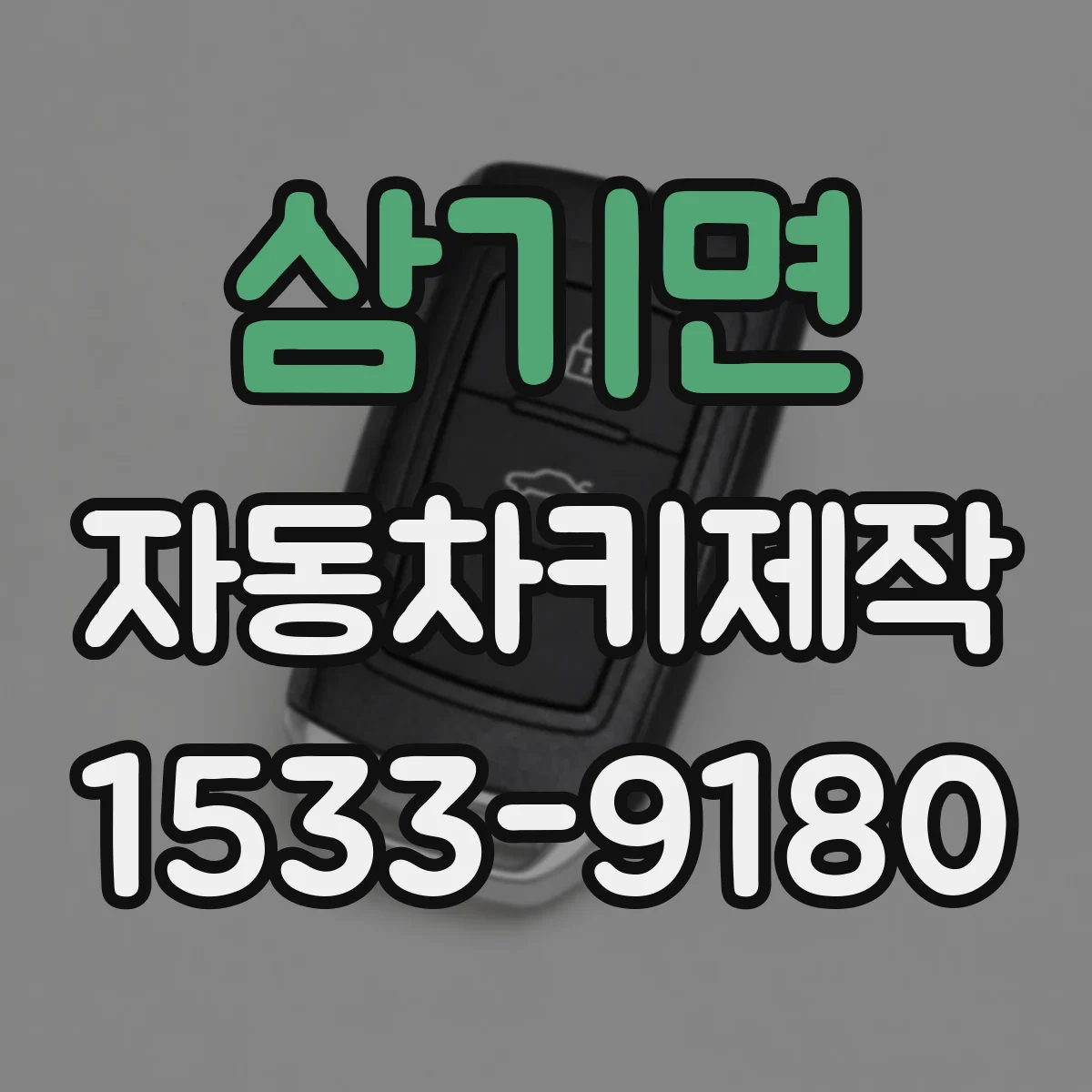 삼기면 자동차키제작